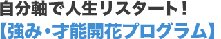 軸で人生リスタート！ 生きるための【強み・才能開花プログラム】